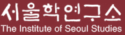 서울학연구소 The Institue of Seoul Studies